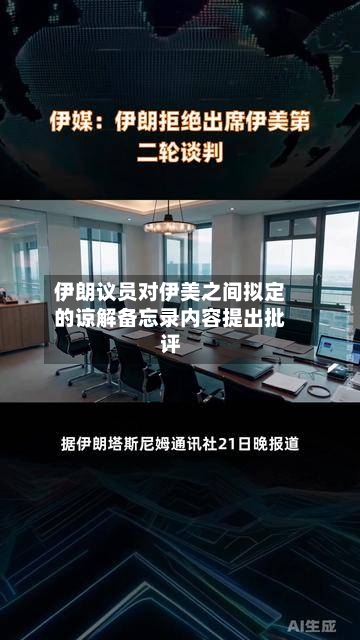 伊朗议员对伊美之间拟定的谅解备忘录内容提出批评-第2张图片