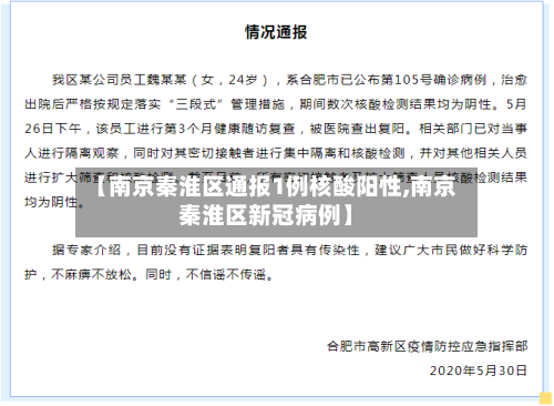 【南京秦淮区通报1例核酸阳性,南京秦淮区新冠病例】-第3张图片