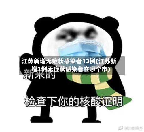 江苏新增无症状感染者13例(江苏新增1例无症状感染者在哪个市)