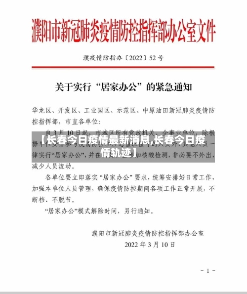 【长春今日疫情最新消息,长春今日疫情轨迹】