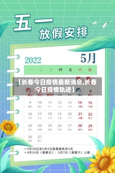 【长春今日疫情最新消息,长春今日疫情轨迹】-第2张图片