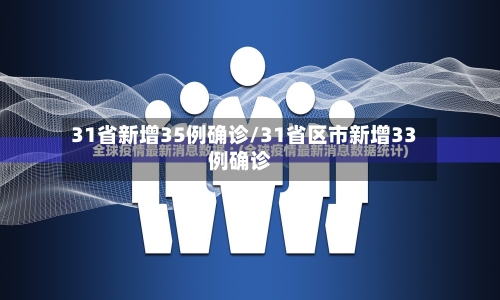 31省新增35例确诊/31省区市新增33例确诊