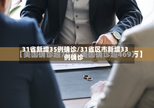 31省新增35例确诊/31省区市新增33例确诊-第2张图片