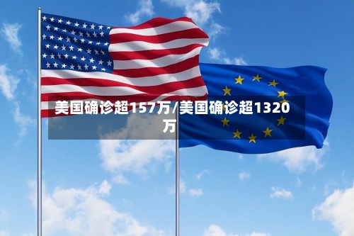 美国确诊超157万/美国确诊超1320万-第2张图片