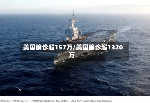 美国确诊超157万/美国确诊超1320万