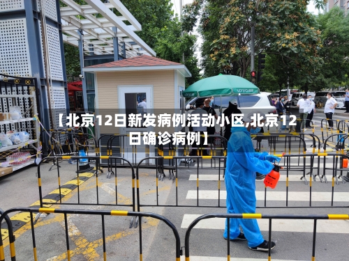 【北京12日新发病例活动小区,北京12日确诊病例】-第2张图片