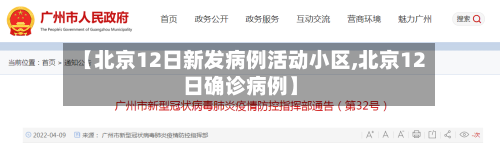 【北京12日新发病例活动小区,北京12日确诊病例】-第3张图片