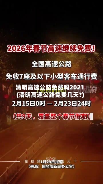 清明高速公路免费吗2021(清明高速公路免费几天?)-第3张图片