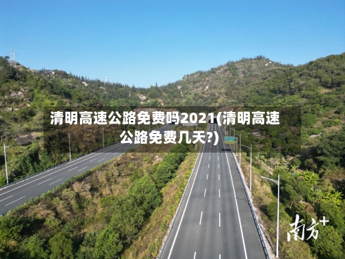 清明高速公路免费吗2021(清明高速公路免费几天?)-第2张图片