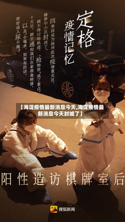 【海淀疫情最新消息今天,海淀疫情最新消息今天封城了】-第2张图片