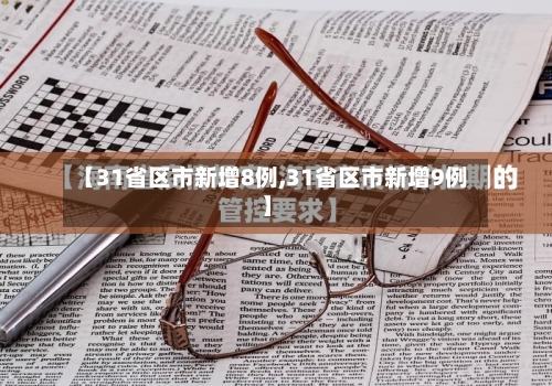 【31省区市新增8例,31省区市新增9例】-第2张图片