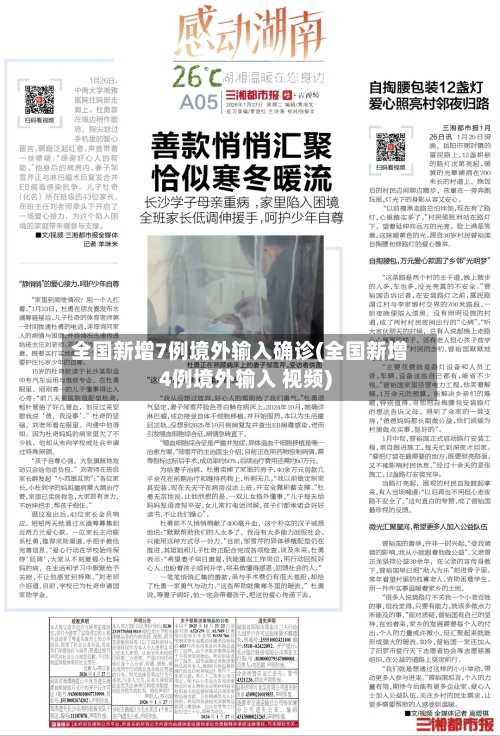 全国新增7例境外输入确诊(全国新增4例境外输入 视频)-第2张图片