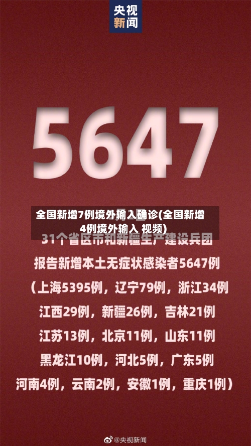 全国新增7例境外输入确诊(全国新增4例境外输入 视频)