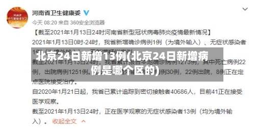 北京24日新增13例(北京24日新增病例是哪个区的)