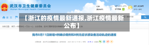 【浙江的疫情最新通报,浙江疫情最新公布】-第2张图片
