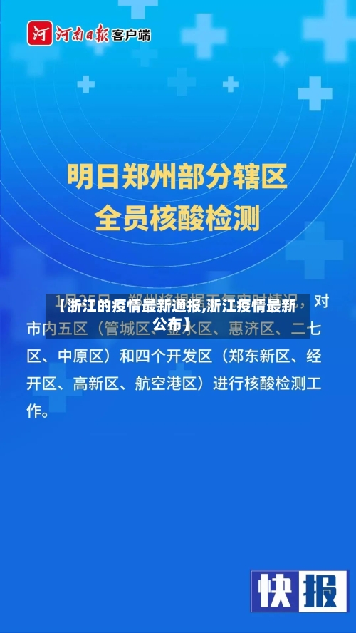 【浙江的疫情最新通报,浙江疫情最新公布】