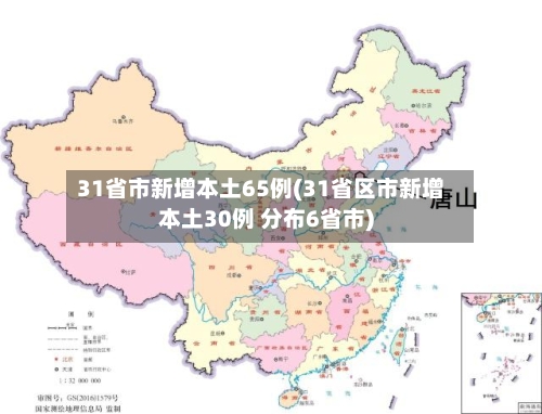 31省市新增本土65例(31省区市新增本土30例 分布6省市)-第2张图片