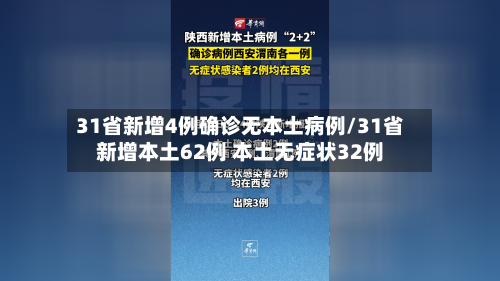 31省新增4例确诊无本土病例/31省新增本土62例 本土无症状32例