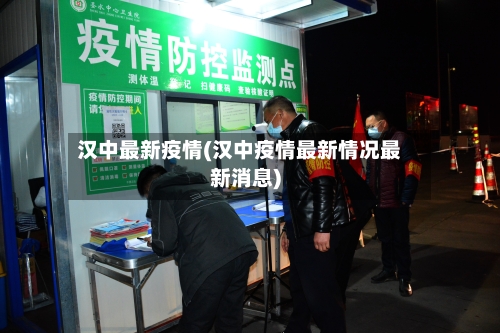 汉中最新疫情(汉中疫情最新情况最新消息)