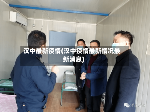 汉中最新疫情(汉中疫情最新情况最新消息)-第3张图片