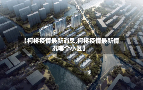 【柯桥疫情最新消息,柯桥疫情最新情况哪个小区】-第2张图片