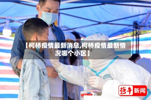 【柯桥疫情最新消息,柯桥疫情最新情况哪个小区】-第3张图片