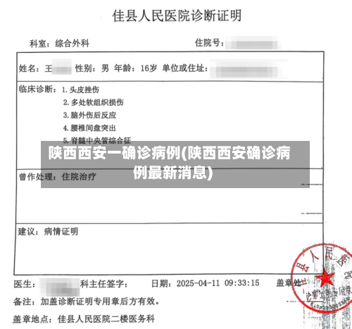 陕西西安一确诊病例(陕西西安确诊病例最新消息)