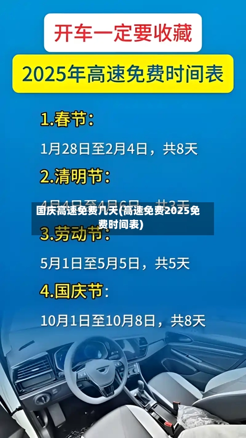 国庆高速免费几天(高速免费2025免费时间表)