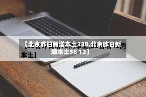 【北京昨日新增本土338,北京昨日新增本土58 12】-第3张图片