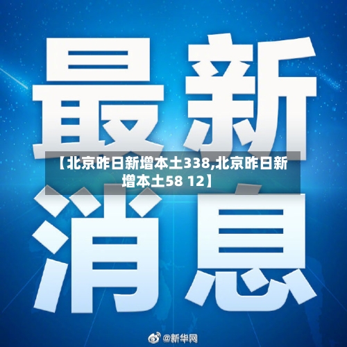 【北京昨日新增本土338,北京昨日新增本土58 12】-第2张图片