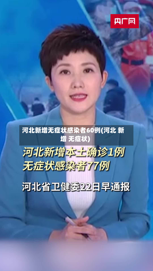 河北新增无症状感染者60例(河北 新增 无症状)