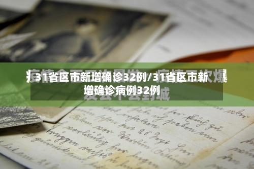 31省区市新增确诊32例/31省区市新增确诊病例32例-第2张图片