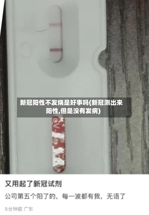新冠阳性不发烧是好事吗(新冠测出来阳性,但是没有发病)