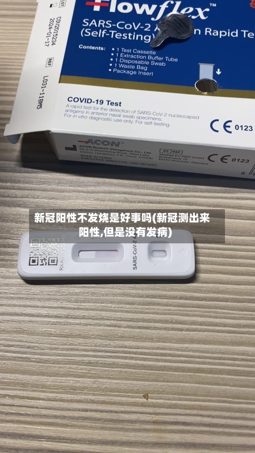 新冠阳性不发烧是好事吗(新冠测出来阳性,但是没有发病)-第2张图片