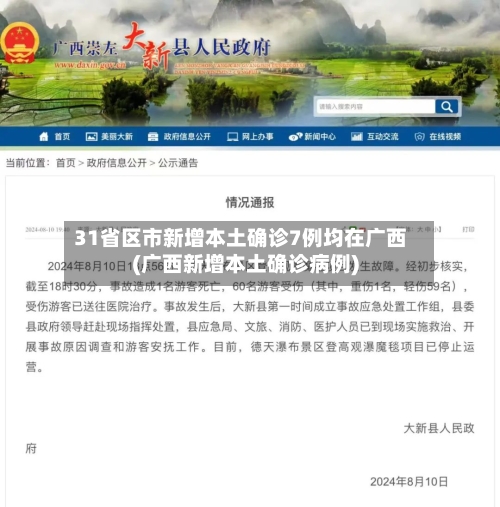 31省区市新增本土确诊7例均在广西(广西新增本土确诊病例)