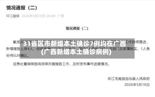 31省区市新增本土确诊7例均在广西(广西新增本土确诊病例)-第2张图片