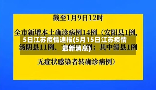 5日江苏疫情速报(5月15日江苏疫情最新消息)