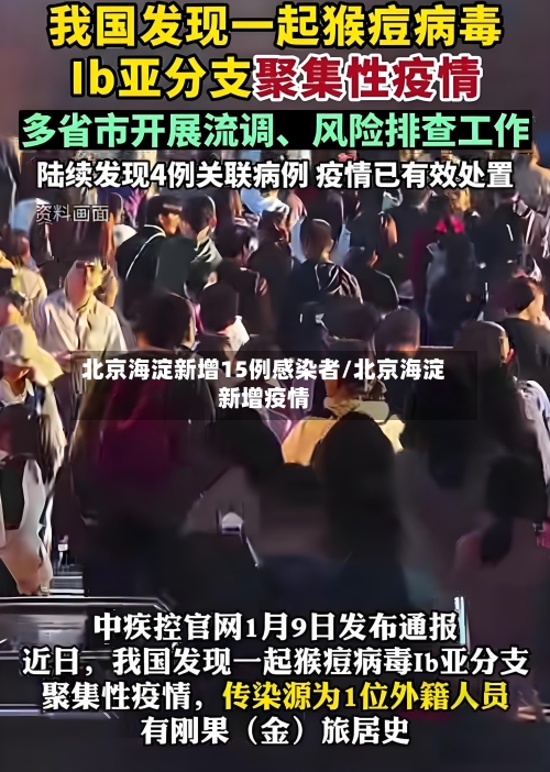 北京海淀新增15例感染者/北京海淀新增疫情-第2张图片