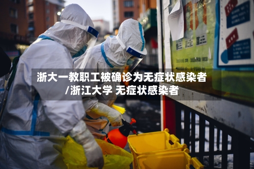 浙大一教职工被确诊为无症状感染者/浙江大学 无症状感染者
