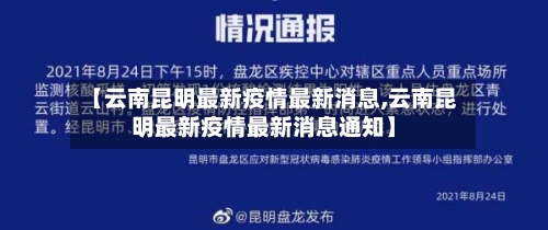 【云南昆明最新疫情最新消息,云南昆明最新疫情最新消息通知】-第2张图片