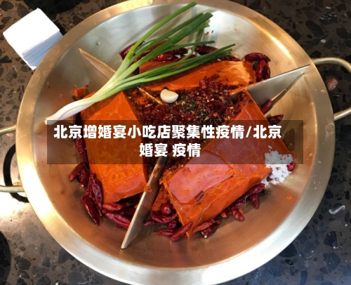 北京增婚宴小吃店聚集性疫情/北京 婚宴 疫情-第2张图片