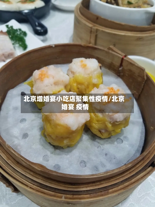 北京增婚宴小吃店聚集性疫情/北京 婚宴 疫情