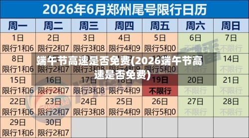 端午节高速是否免费(2026端午节高速是否免费)