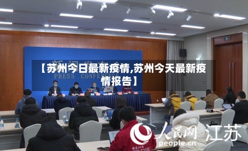 【苏州今日最新疫情,苏州今天最新疫情报告】-第2张图片