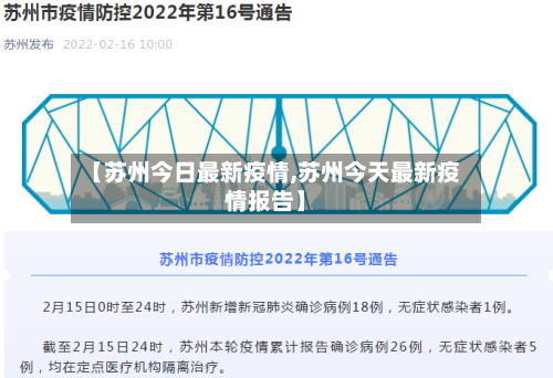 【苏州今日最新疫情,苏州今天最新疫情报告】