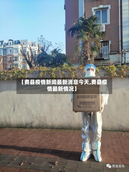 【费县疫情新闻最新消息今天,费县疫情最新情况】-第3张图片