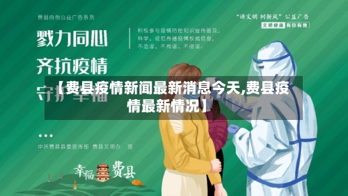 【费县疫情新闻最新消息今天,费县疫情最新情况】-第2张图片