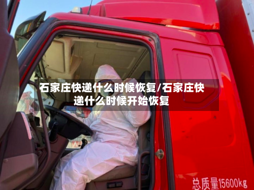 石家庄快递什么时候恢复/石家庄快递什么时候开始恢复