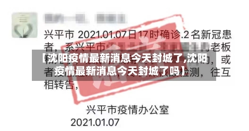 【沈阳疫情最新消息今天封城了,沈阳疫情最新消息今天封城了吗】-第3张图片