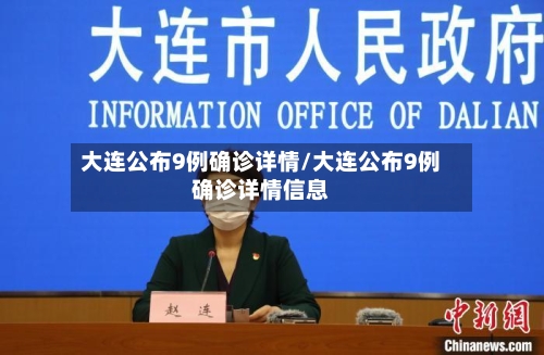 大连公布9例确诊详情/大连公布9例确诊详情信息